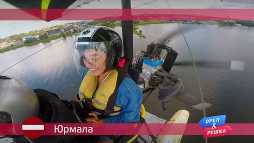 Орел и решка. По морям. Юрмала. Латвия (17 сезон, 35 выпуск) (Эфир 15.10.18)