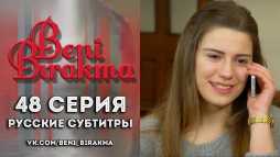 Не отпускай меня (48 серия) Русская озвучка