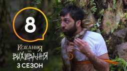 Любовь на выживание (3 сезон, 8 выпуск) (Эфир 17.10.18)