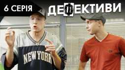 Дефективи (2 сезон, 6 серия) (Эфир 17.10.18)