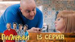 Папаньки (15 серия) (Эфир 17.10.18)