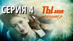 Ты моя любимая (4 серия) (Эфир 18.10.18)