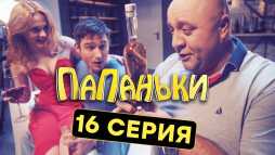Папаньки (16 серия) (Эфир 18.10.18)