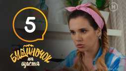 Домик в деревне (5 серия) (Эфир 18.10.18)