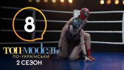 Топ-модель по-украински (2 сезон, 8 выпуск) (Эфир 19.10.18)