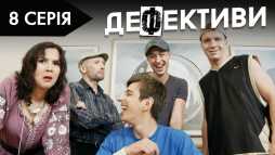 Дефективи (2 сезон, 8 серия) (Эфир 18.10.18)