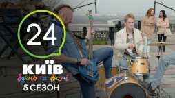 Киев днем и ночью (5 сезон, 24 серия) (Эфир 18.10.18)