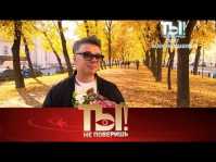 Ты не поверишь! Юбилей Валентина Юдашкина (Эфир 21.10.18)