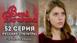 Не отпускай меня (52 серия) Русская озвучка
