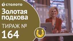 Золотая подкова (164 тираж) (Эфир 21.10.18)