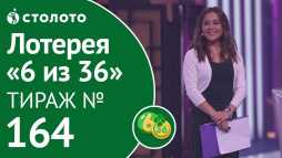 6 из 36 (164 тираж) (Эфир 21.10.18)