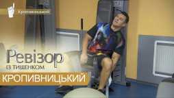 Ревизор. Кропивницкий (9 сезон, 4 выпуск) (Эфир 22.10.18)