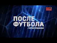 После футбола с Георгием Черданцевым (Эфир 21.10.18)