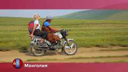 Орел и решка. Перезагрузка. Монголия (19 сезон, 11 выпуск) (Эфир 22.10.18)