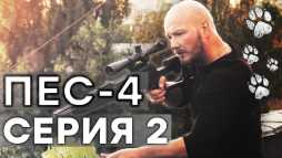 ПЕС (4 сезон, 2 серия) (Эфир 23.10.18)