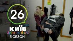 Киев днем и ночью (5 сезон, 26 серия) (Эфир 23.10.18)