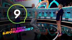 Кто против блондинок? Вячеслав Узелков (9 выпуск) (Эфир 23.10.18)