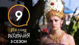 Любовь на выживание (3 сезон, 9 выпуск) (Эфир 24.10.18)