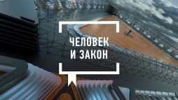 Человек и закон (Эфир 26.10.18)