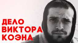 Это реальная история. Дело Коэна (1 выпуск) (Эфир 25.10.18)