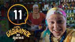 Домик в деревне (11 серия) (Эфир 25.10.18)