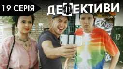 Дефективи (2 сезон, 19 серия) (Эфир 26.10.18)