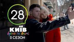 Киев днем и ночью (5 сезон, 28 серия) (Эфир 25.10.18)