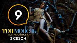 Топ-модель по-украински (2 сезон, 9 выпуск) (Эфир 26.10.18)
