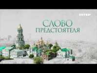 Слово Предстоятеля (Эфир 27.10.18)
