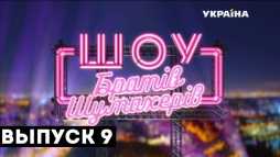 Шоу Братьев Шумахеров (9 выпуск) (Эфир 27.10.18)
