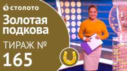 Золотая подкова (165 тираж) (Эфир 28.10.18)