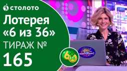 6 из 36 (165 тираж) (Эфир 28.10.18)