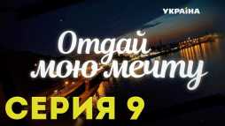 Отдай мою мечту (9 серия) (Эфир 29.10.18)