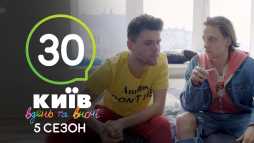 Киев днем и ночью (5 сезон, 30 серия) (Эфир 30.10.18)