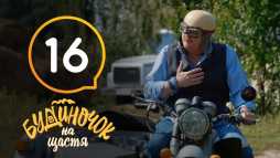 Домик в деревне (16 серия) (Эфир 31.10.18)
