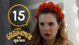 Домик в деревне (15 серия) (Эфир 31.10.18)