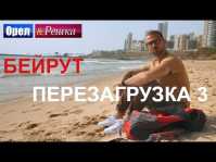 Орел и решка. Перезагрузка. Бейрут (Эфир 02.09.18)