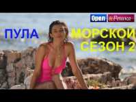 Орел и решка. Морской сезон. Пула (Эфир 02.09.18)