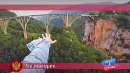 Орел и решка. По морям. Черногория (17 сезон, 29 выпуск) (Эфир 03.09.18)