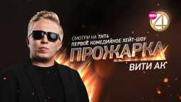Прожарка. Витя АК (1 сезон, 3 выпуск) (Эфир 03.09.18)