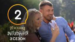 Любовь на выживание (3 сезон, 2 выпуск) (Эфир 05.09.18)