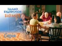 Сдается домик у моря (7 серия) (Эфир 03.09.18)