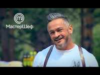МастерШеф (8 сезон, 4 выпуск) (Эфир 05.09.18)