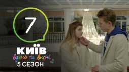 Киев днем и ночью (5 сезон, 7 серия) (Эфир 06.09.18)