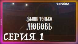Выше только любовь (1 серия) (Эфир 08.09.18)