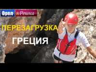 Орел и решка. Перезагрузка. Греция (Эфир 09.09.18)