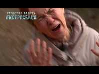 Следствие ведут экстрасенсы 2018 (40 выпуск) (Эфир 09.09.18)