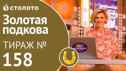 Золотая подкова (158 тираж) (Эфир 09.09.18)