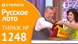 Лотерея Русское лото плюс (1248 тираж) (Эфир 09.09.18)