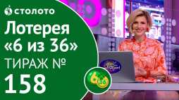 6 из 36 (158 тираж) (Эфир 09.09.18)